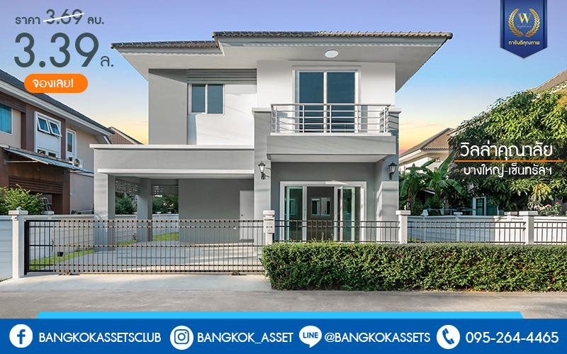 บ้านมือสองตกแต่งใหม่ ม.วิลล่าคุณาลัย บางใหญ่-เซ็นทรัลเวสต์เกต บ้านเดี่ยวสไตล์โมเดิร์น พร้อมอยู่ ฟังก์ชั่นครบ 3 ห้องนอน 3 ห้องน้ำ 2 ที่จอดรถ +ห้องพระ พร้อมความเป็นส่วนตัว เดินทางสะดวก บนทำเลศักยภาพ ใกล้ MRTสายสีม่วง เพียง 10 นาทีจากเซ็นทรัลเวสต์เกต ราคาพิเศษ!